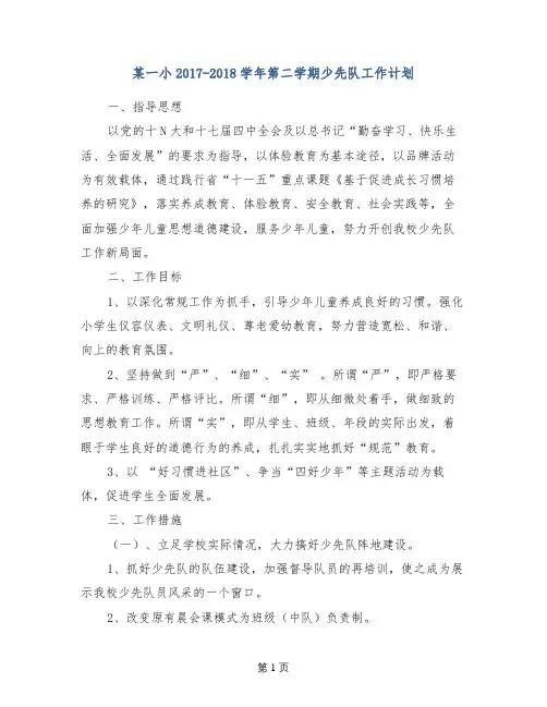 某一小2017-2018学年第二学期少先队工作计划