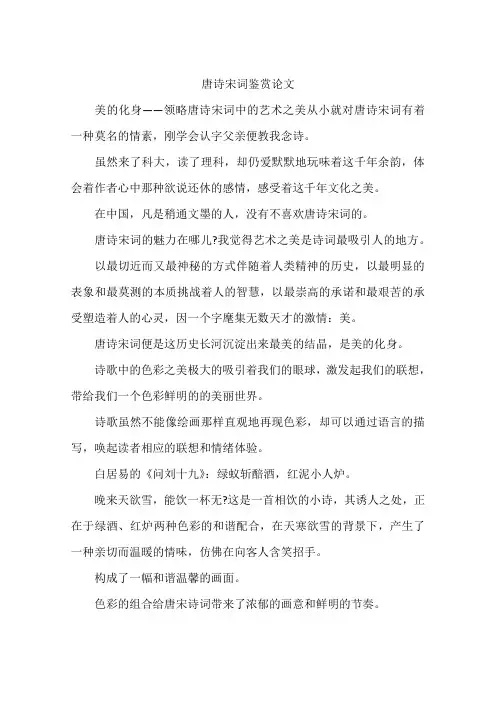 唐诗宋词鉴赏论文