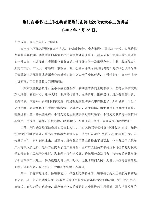荆门市委书记王玲在共青团荆门市第七次代表大会上的讲话