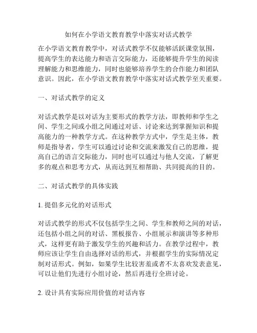 如何在小学语文教育教学中落实对话式教学