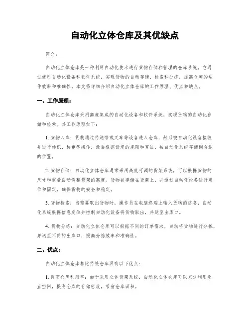 自动化立体仓库及其优缺点