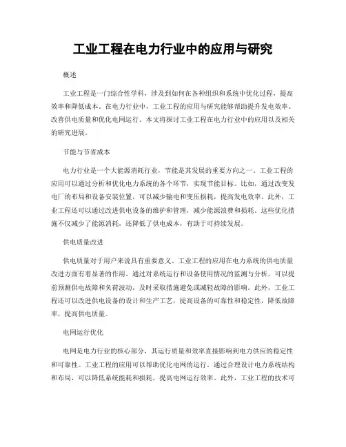 工业工程在电力行业中的应用与研究