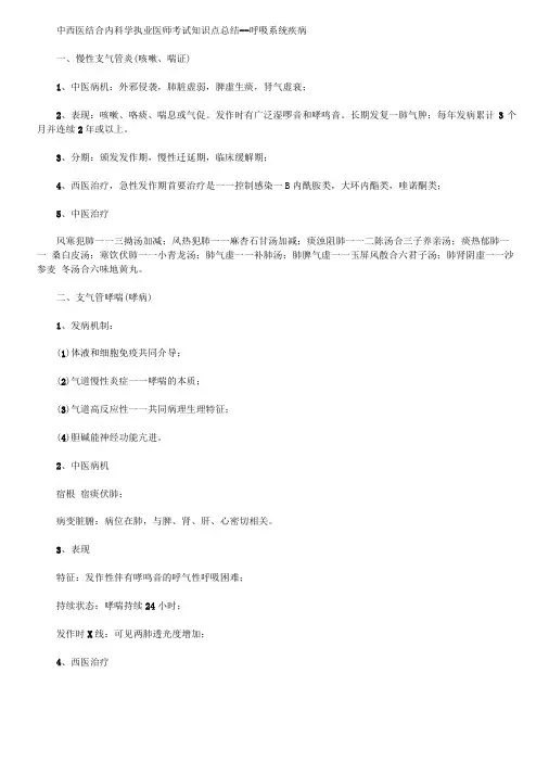中西医结合内科学执业医师考试知识点总结呼吸系统疾病
