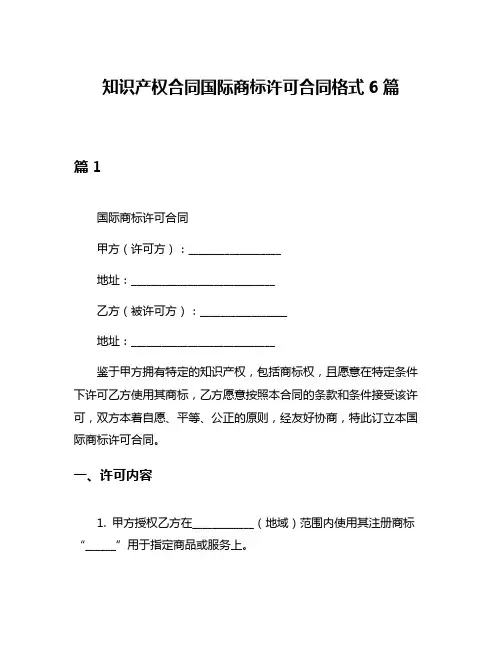 知识产权合同国际商标许可合同格式6篇