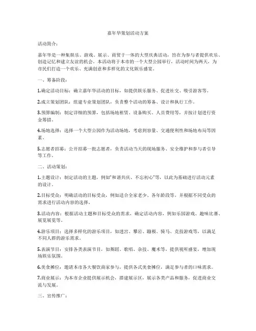 嘉年华策划活动方案