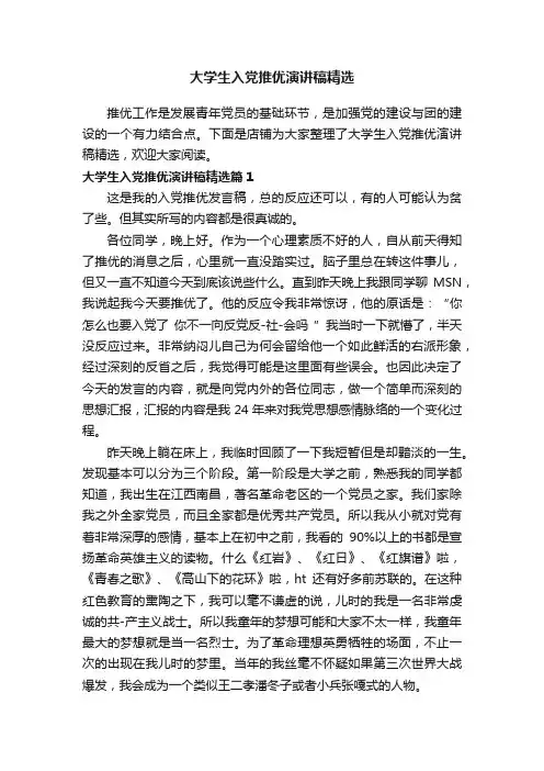 大学生入党推优演讲稿精选