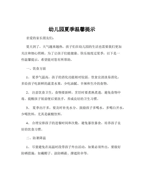 幼儿园夏季温馨提示
