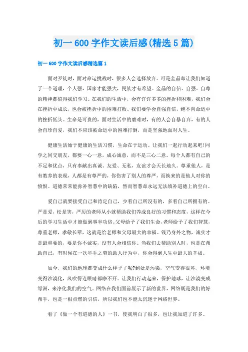初一600字作文读后感(精选5篇)