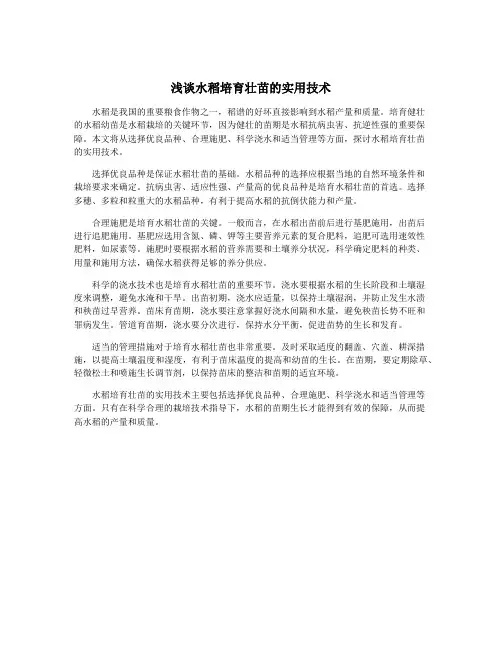 浅谈水稻培育壮苗的实用技术