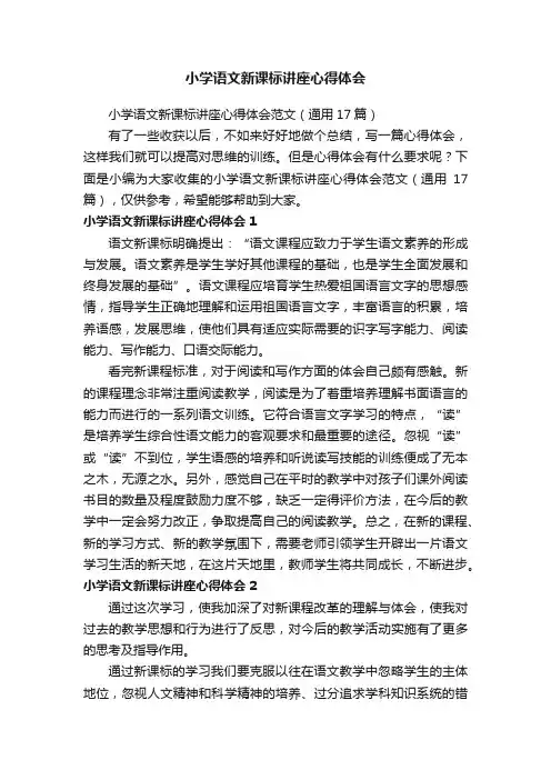 小学语文新课标讲座心得体会范文（通用17篇）