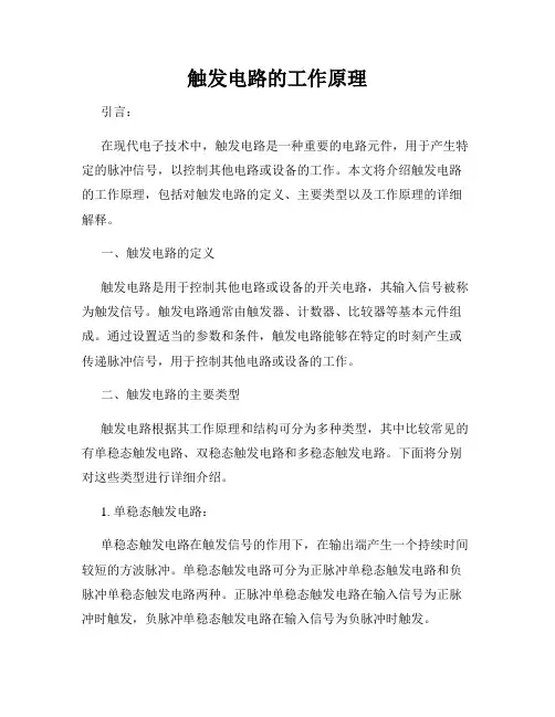 触发电路的工作原理