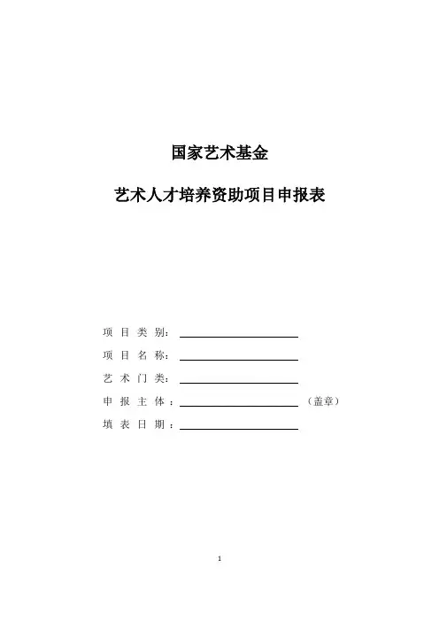 国家艺术基金(一般项目)2022年度艺术人才培训资助项目申报表
