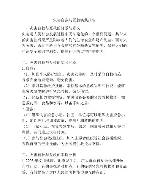 灾害自救与互救实践报告