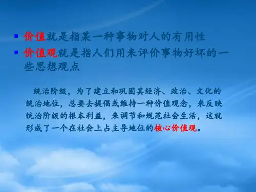 培育和践行社会主义核心价值观课件