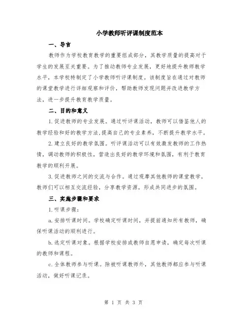 小学教师听评课制度范本