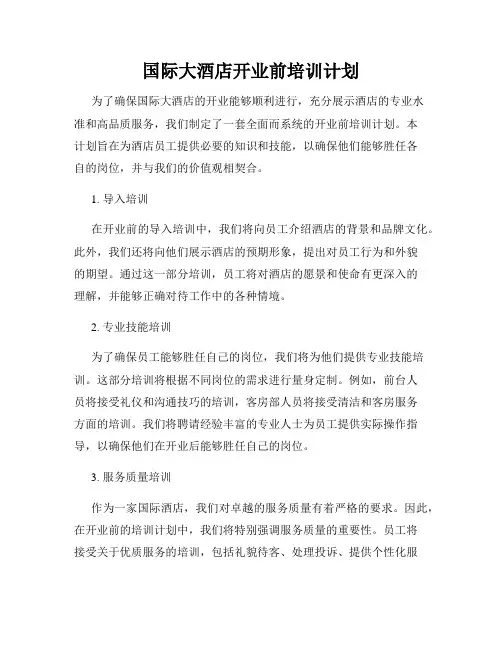 国际大酒店开业前培训计划