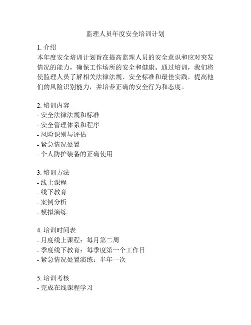 监理人员年度安全培训计划