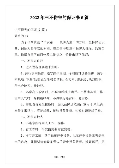 2022年三不伤害的保证书6篇
