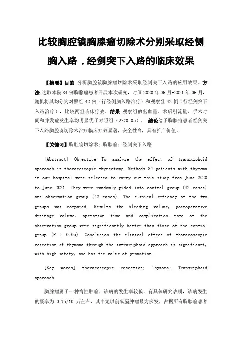 比较胸腔镜胸腺瘤切除术分别采取经侧胸入路,经剑突下入路的临床效果