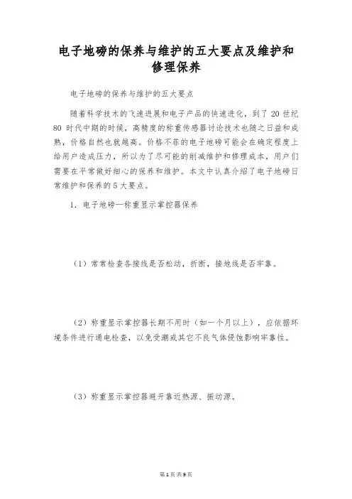 电子地磅的保养与维护的五大要点及维护和修理保养