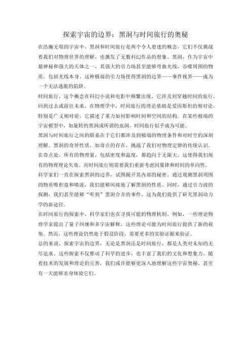 探索宇宙的边界：黑洞与时间旅行的奥秘