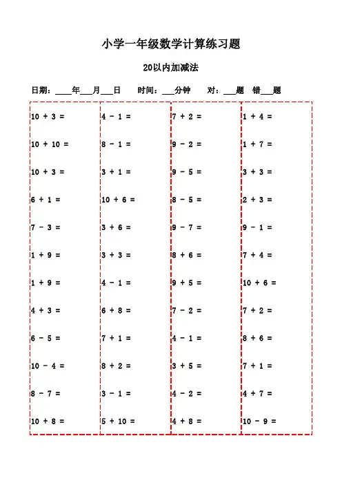 一年级下册口算题精选,3000题专业打印版助力成长-20以内加减法