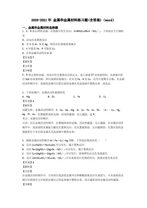 2020-2021年 金属和金属材料练习题(含答案)(word)