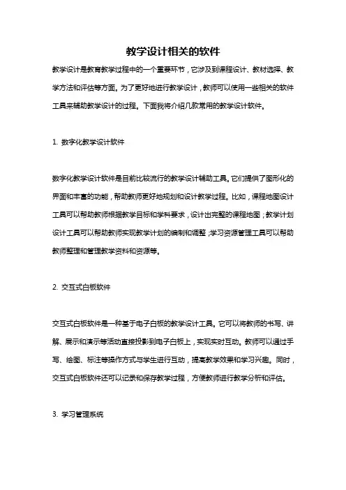 教学设计相关的软件