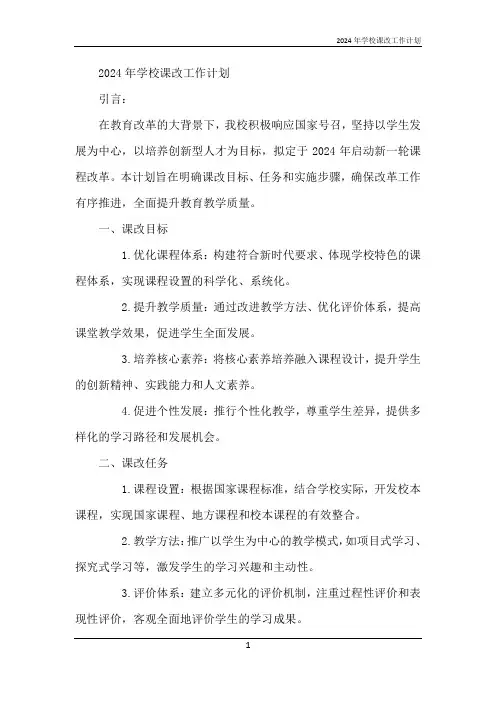 2024年学校课改工作计划