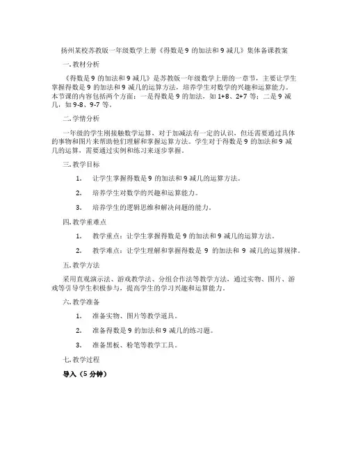 扬州某校苏教版一年级数学上册《得数是9的加法和9减几》集体备课教案