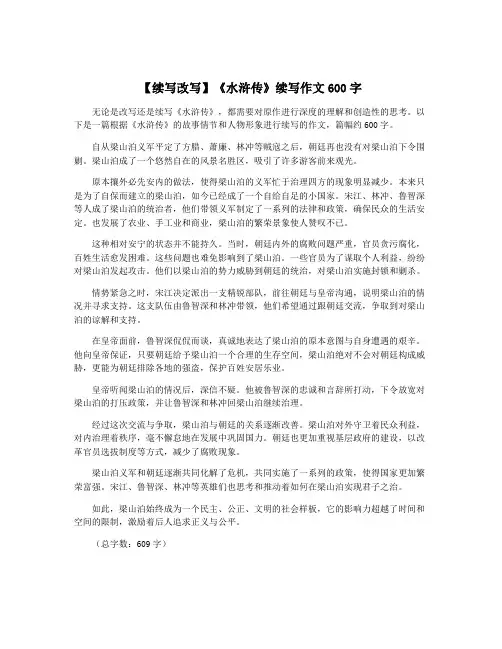 【续写改写】《水浒传》续写作文600字