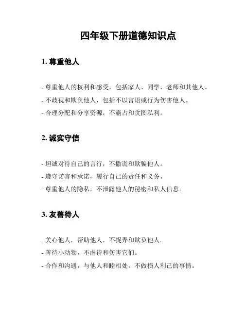 四年级下册道德知识点