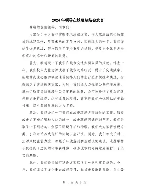 2024年领导在城建总结会发言