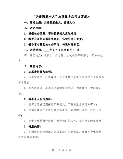 “关爱孤寡老人”志愿服务活动方案范本(三篇)