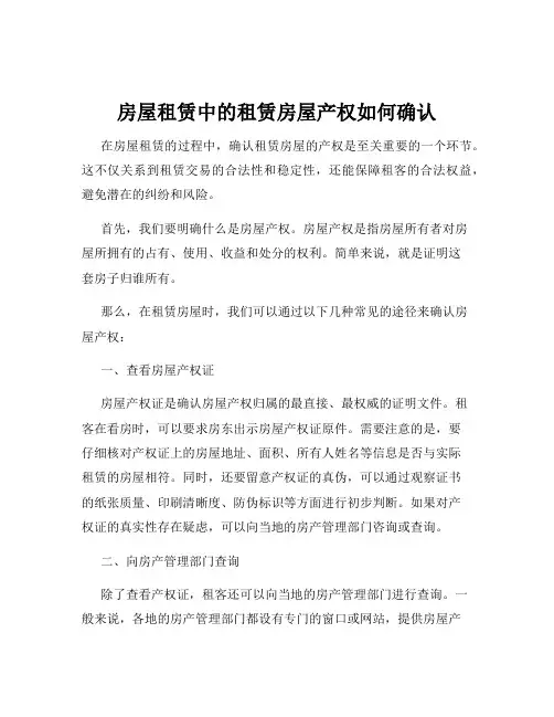 房屋租赁中的租赁房屋产权如何确认