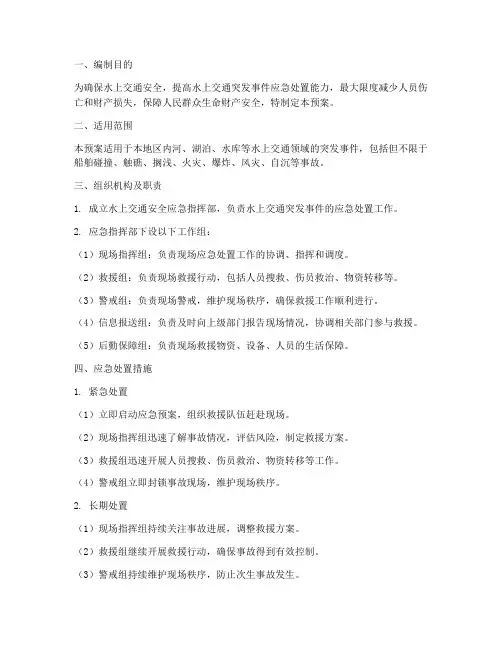 水上交通应急预案范文