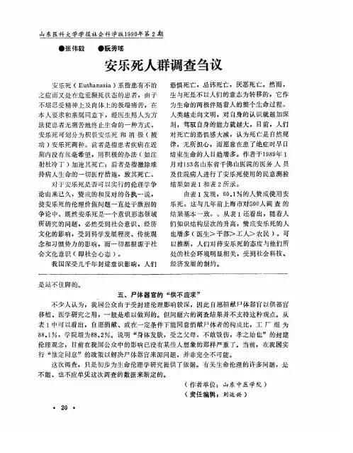 安乐死人群调查刍议