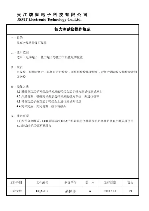 扭力测试操作规范