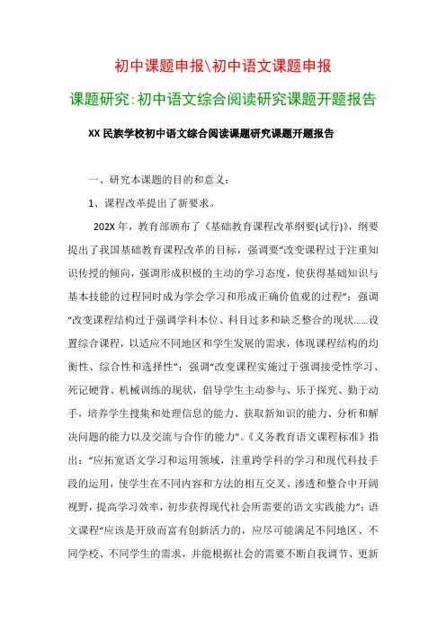 初中教科研课题：初中语文综合阅读研究课题开题报告