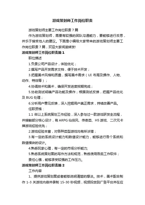 游戏策划师工作岗位职责