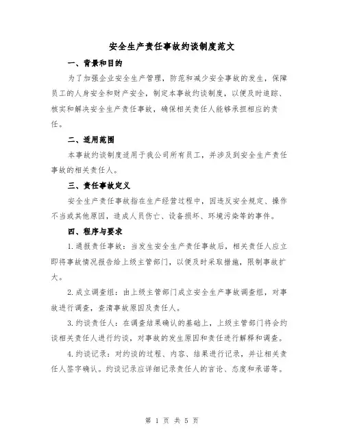 安全生产责任事故约谈制度范文(四篇)