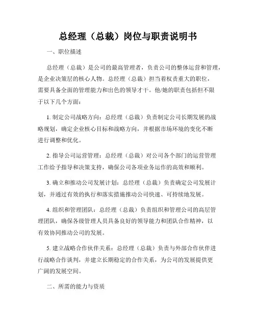 总经理(总裁)岗位与职责说明书