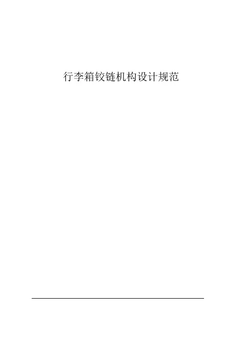 行李箱铰链机构设计规范
