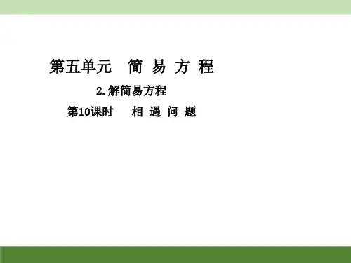 人教版五年级上册数学习题课件-第五单元解 简易方程第10课时  相遇问题