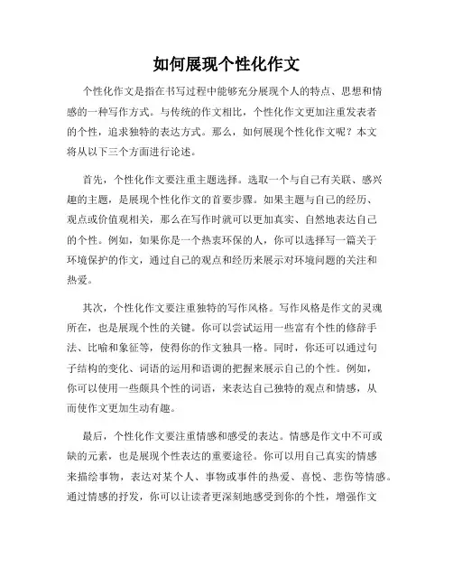 如何展现个性化作文