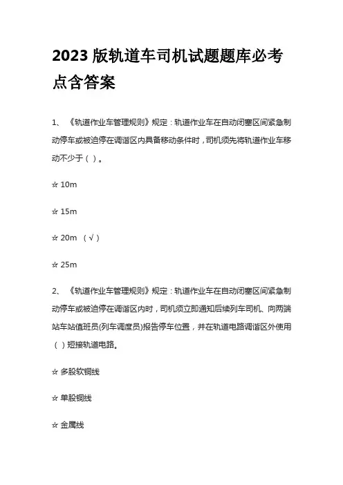 2023版轨道车司机试题题库必考点含答案