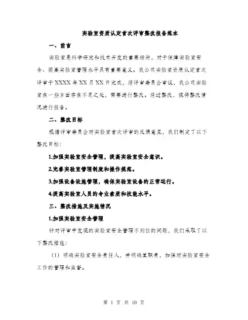 实验室资质认定首次评审整改报告范本
