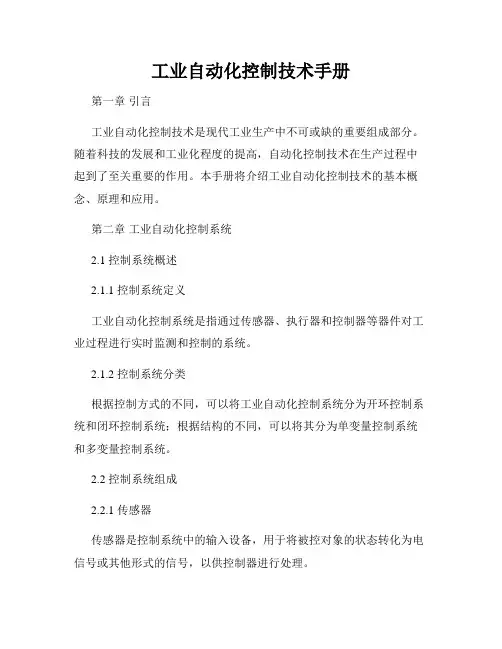 工业自动化控制技术手册