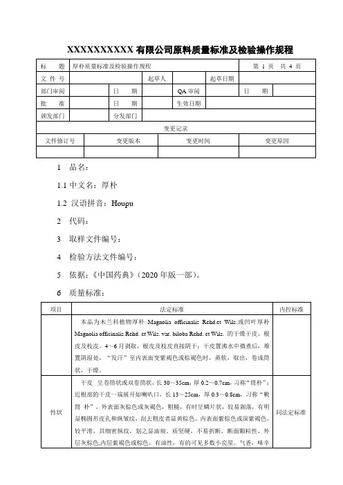 厚朴质量标准及检验操作规程