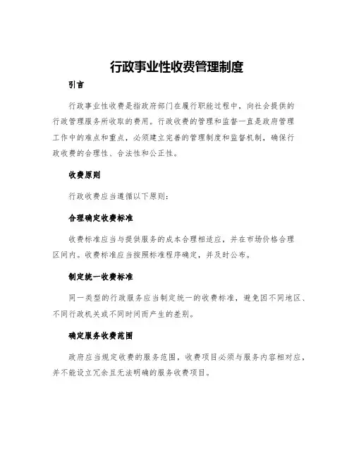 行政事业性收费管理制度